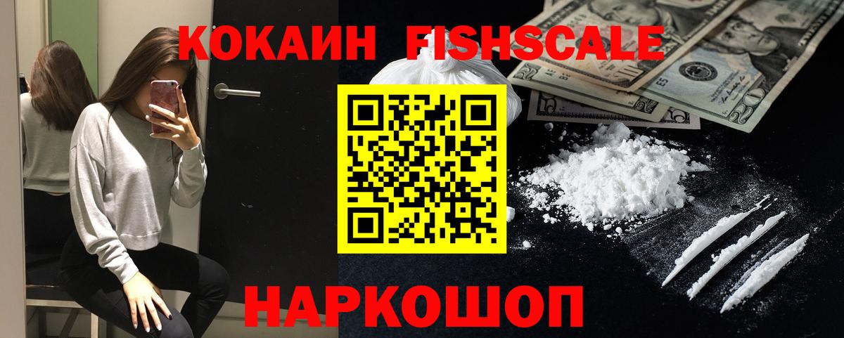 COCAIN FishScale  КОКАИН FishScale  как найти   Вход с VPN  Протвино 