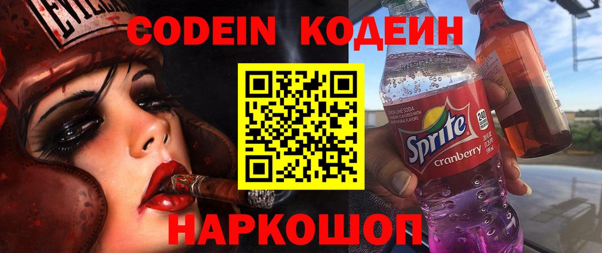 Кодеиновый сироп Lean Purple Drank  Вход с VPN  Кодеин Purple Drank  Протвино 
